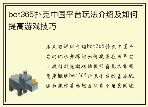 bet365扑克中国平台玩法介绍及如何提高游戏技巧