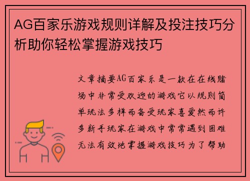 AG百家乐游戏规则详解及投注技巧分析助你轻松掌握游戏技巧