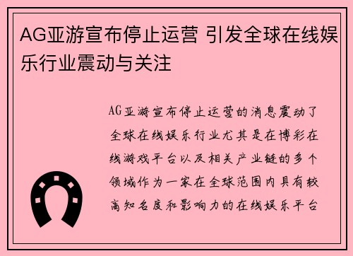 AG亚游宣布停止运营 引发全球在线娱乐行业震动与关注