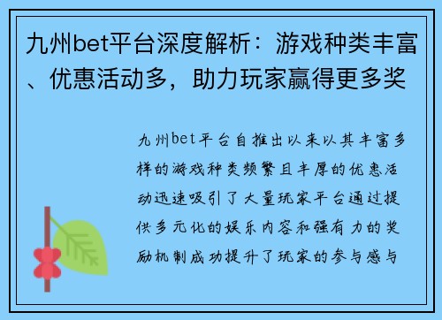 九州bet平台深度解析：游戏种类丰富、优惠活动多，助力玩家赢得更多奖励