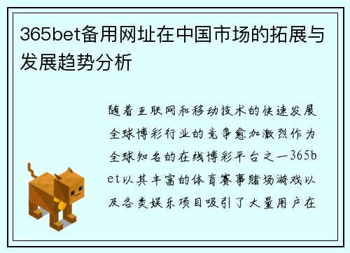 365bet备用网址在中国市场的拓展与发展趋势分析