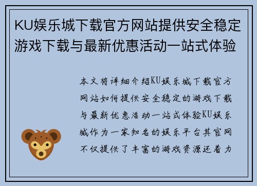 KU娱乐城下载官方网站提供安全稳定游戏下载与最新优惠活动一站式体验