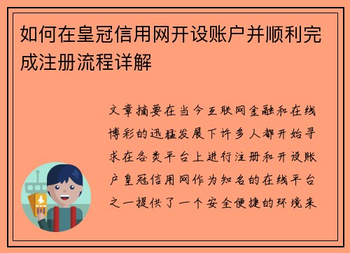 如何在皇冠信用网开设账户并顺利完成注册流程详解