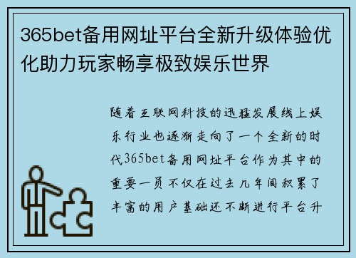 365bet备用网址平台全新升级体验优化助力玩家畅享极致娱乐世界