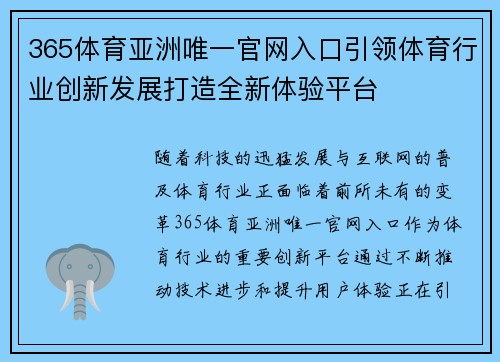 365体育亚洲唯一官网入口引领体育行业创新发展打造全新体验平台
