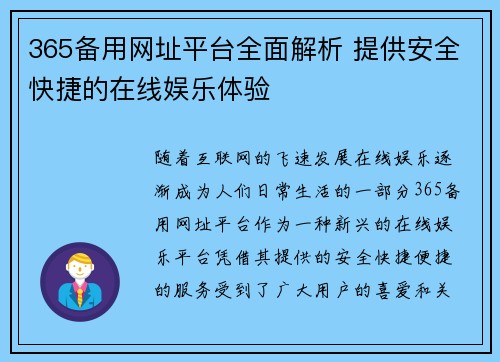 365备用网址平台全面解析 提供安全快捷的在线娱乐体验