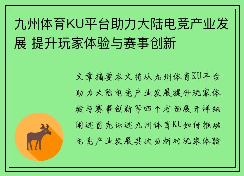 九州体育KU平台助力大陆电竞产业发展 提升玩家体验与赛事创新
