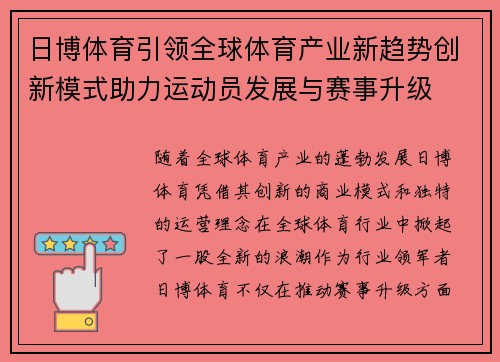 日博体育引领全球体育产业新趋势创新模式助力运动员发展与赛事升级