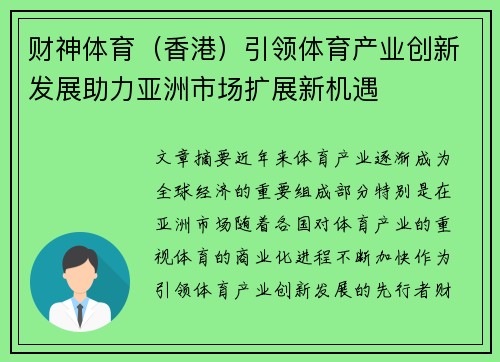 财神体育（香港）引领体育产业创新发展助力亚洲市场扩展新机遇