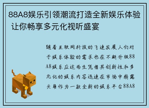 88A8娱乐引领潮流打造全新娱乐体验 让你畅享多元化视听盛宴