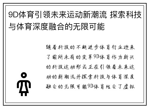 9D体育引领未来运动新潮流 探索科技与体育深度融合的无限可能