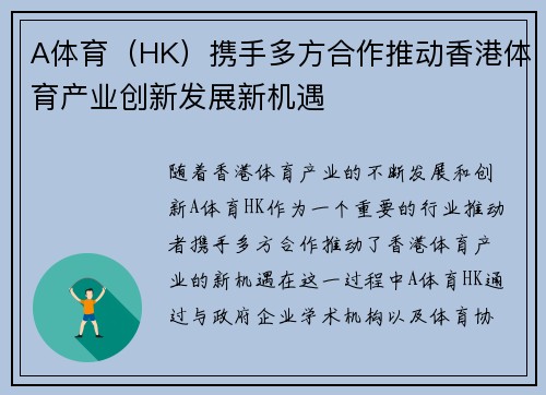 A体育（HK）携手多方合作推动香港体育产业创新发展新机遇