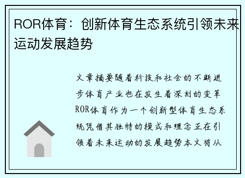 ROR体育：创新体育生态系统引领未来运动发展趋势