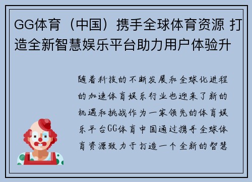 GG体育（中国）携手全球体育资源 打造全新智慧娱乐平台助力用户体验升级