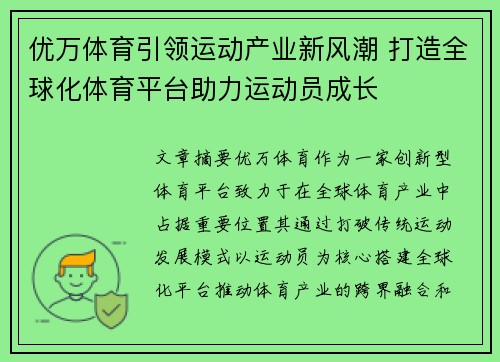 优万体育引领运动产业新风潮 打造全球化体育平台助力运动员成长