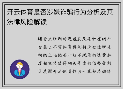 开云体育是否涉嫌诈骗行为分析及其法律风险解读