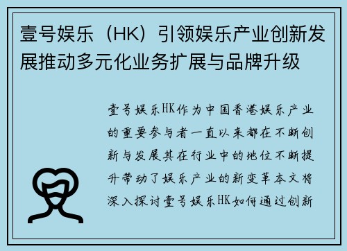 壹号娱乐（HK）引领娱乐产业创新发展推动多元化业务扩展与品牌升级