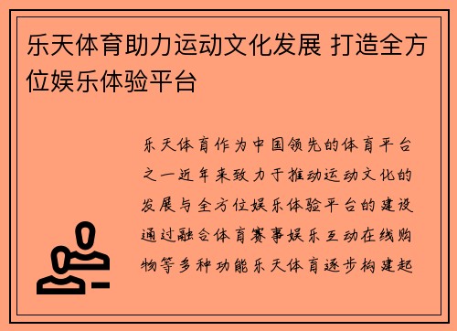 乐天体育助力运动文化发展 打造全方位娱乐体验平台