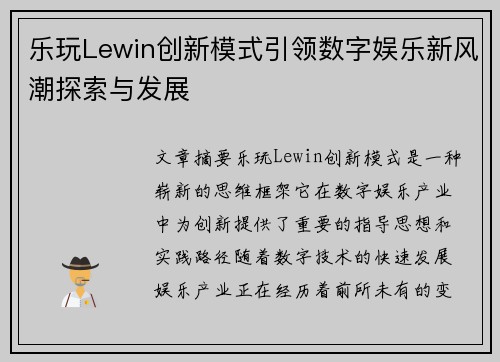乐玩Lewin创新模式引领数字娱乐新风潮探索与发展
