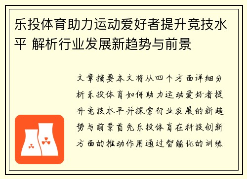 乐投体育助力运动爱好者提升竞技水平 解析行业发展新趋势与前景
