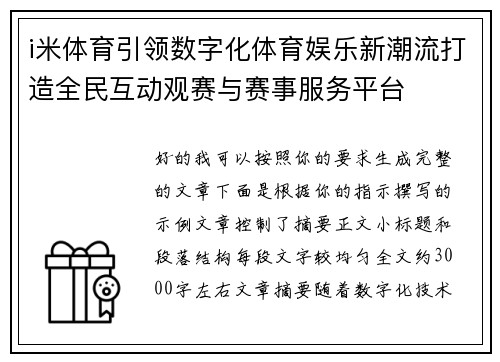 i米体育引领数字化体育娱乐新潮流打造全民互动观赛与赛事服务平台 i米体育引领数字化体育娱乐新潮流打造全民互动观赛与赛事服务平台