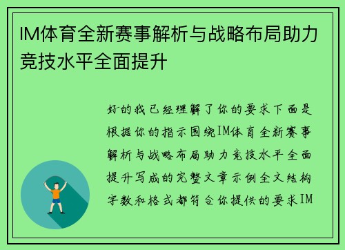 IM体育全新赛事解析与战略布局助力竞技水平全面提升 IM体育全新赛事解析与战略布局助力竞技水平全面提升