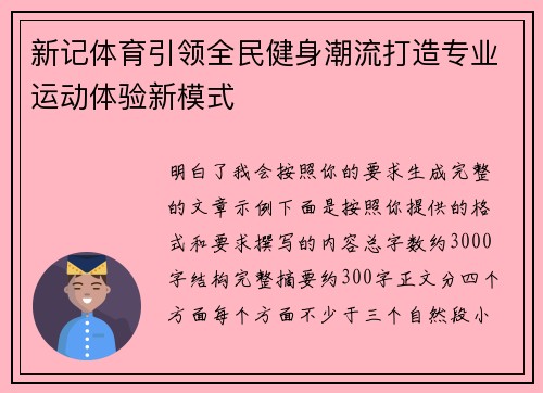 新记体育引领全民健身潮流打造专业运动体验新模式 新记体育引领全民健身潮流打造专业运动体验新模式