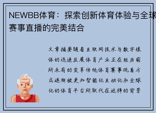 NEWBB体育:探索创新体育体验与全球赛事直播的完美结合 NEWBB体育:探索创新体育体验与全球赛事直播的完美结合