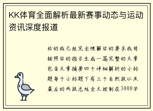 KK体育全面解析最新赛事动态与运动资讯深度报道 KK体育全面解析最新赛事动态与运动资讯深度报道