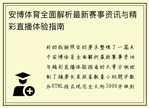安博体育全面解析最新赛事资讯与精彩直播体验指南 安博体育全面解析最新赛事资讯与精彩直播体验指南