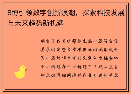 8博引领数字创新浪潮,探索科技发展与未来趋势新机遇 8博引领数字创新浪潮,探索科技发展与未来趋势新机遇