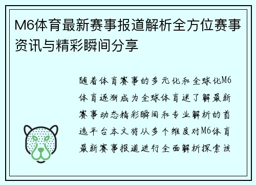 M6体育最新赛事报道解析全方位赛事资讯与精彩瞬间分享 M6体育最新赛事报道解析全方位赛事资讯与精彩瞬间分享