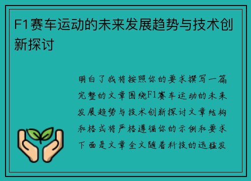 F1赛车运动的未来发展趋势与技术创新探讨 F1赛车运动的未来发展趋势与技术创新探讨