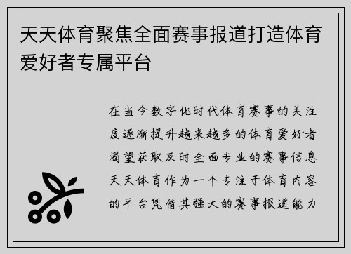 天天体育聚焦全面赛事报道打造体育爱好者专属平台 天天体育聚焦全面赛事报道打造体育爱好者专属平台
