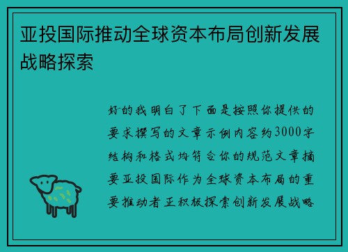 亚投国际推动全球资本布局创新发展战略探索 亚投国际推动全球资本布局创新发展战略探索
