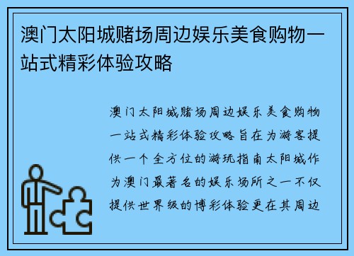澳门太阳城赌场周边娱乐美食购物一站式精彩体验攻略