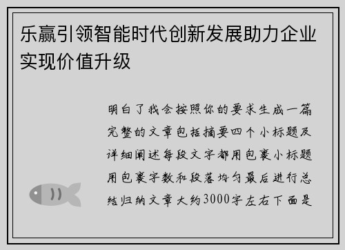 乐赢引领智能时代创新发展助力企业实现价值升级