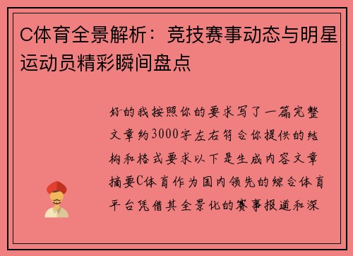 C体育全景解析：竞技赛事动态与明星运动员精彩瞬间盘点