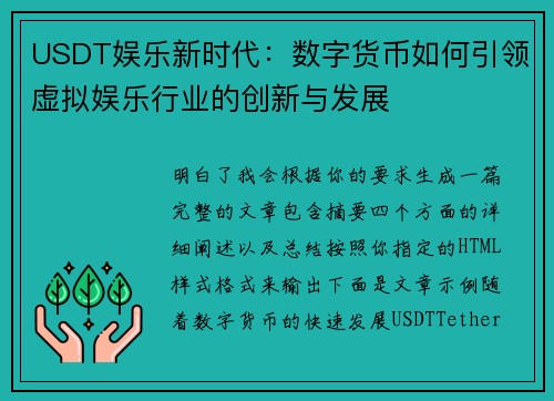 USDT娱乐新时代：数字货币如何引领虚拟娱乐行业的创新与发展