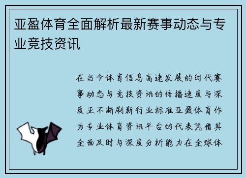 亚盈体育全面解析最新赛事动态与专业竞技资讯