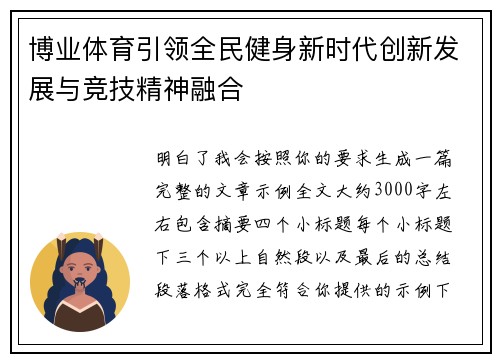 博业体育引领全民健身新时代创新发展与竞技精神融合