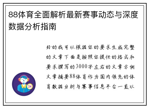 88体育全面解析最新赛事动态与深度数据分析指南