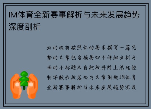 IM体育全新赛事解析与未来发展趋势深度剖析
