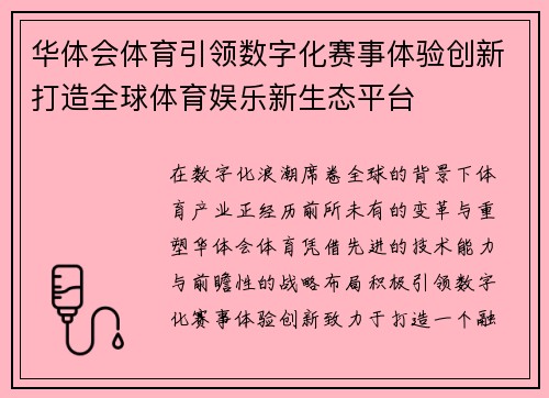 华体会体育引领数字化赛事体验创新打造全球体育娱乐新生态平台