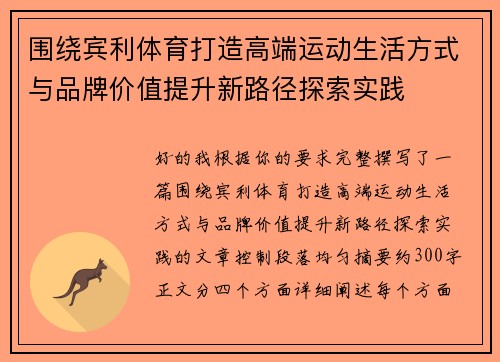 围绕宾利体育打造高端运动生活方式与品牌价值提升新路径探索实践