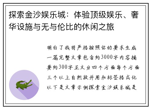 探索金沙娱乐城：体验顶级娱乐、奢华设施与无与伦比的休闲之旅