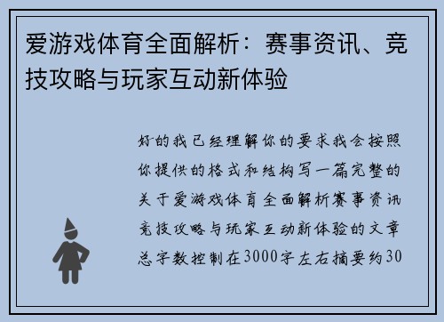 爱游戏体育全面解析：赛事资讯、竞技攻略与玩家互动新体验