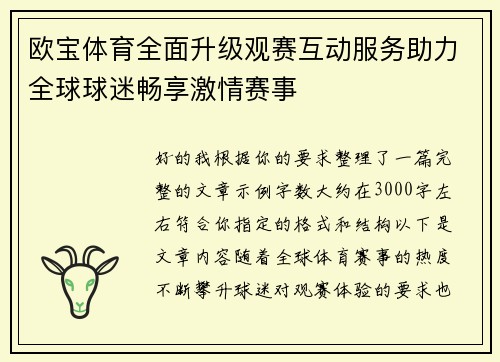 欧宝体育全面升级观赛互动服务助力全球球迷畅享激情赛事