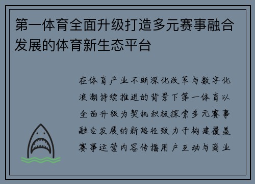 第一体育全面升级打造多元赛事融合发展的体育新生态平台