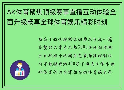 AK体育聚焦顶级赛事直播互动体验全面升级畅享全球体育娱乐精彩时刻